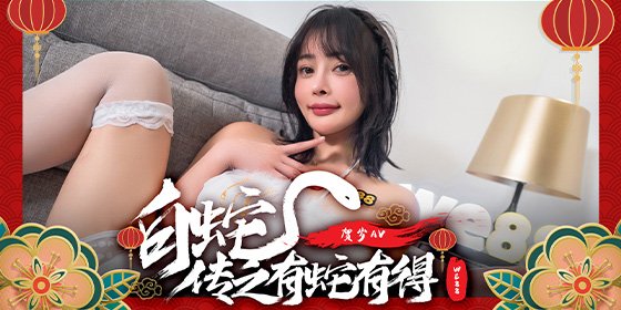 WE88 x MaDou: Yuna's 白蛇传之有舍有得